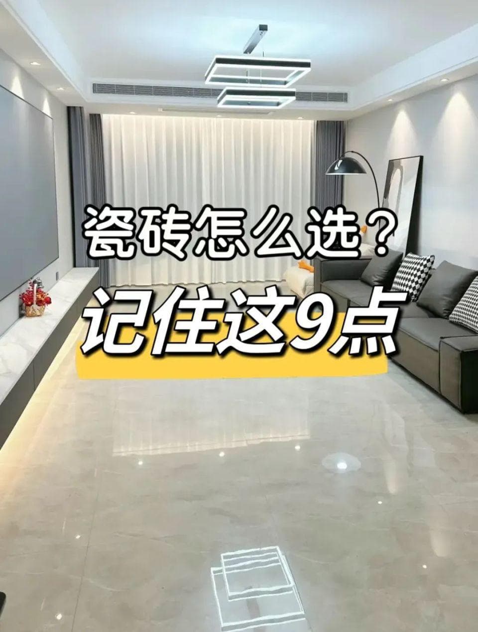 如果自己家选瓷砖，我一定要按照这9大技巧，都是过来人经验之谈