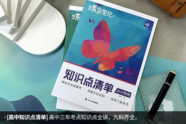 高中物理辅导书基础薄弱推荐 用什么教辅好