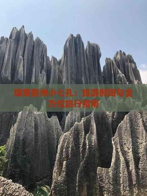 荔波小七孔景区旅游攻略：最佳游玩时间与全方位指南