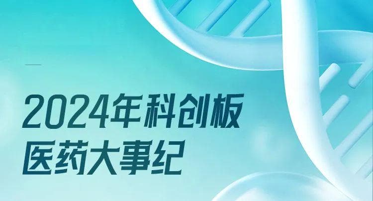 2024科创板医药大事纪：110家+1.1万亿