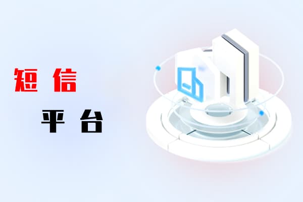 短信平台在物流平台中的具体表现