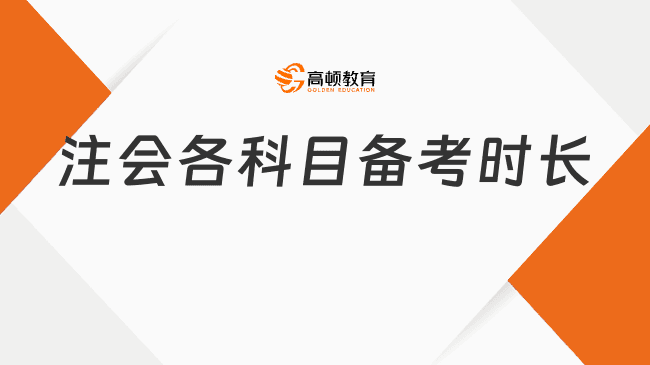注会各科目备考时长分别是多久？附注会考试科目难度排行情况