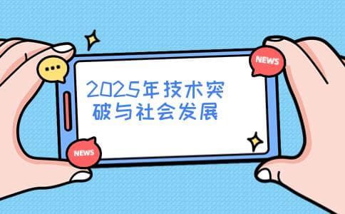 2025年将实现哪些技术突破和社会发展？