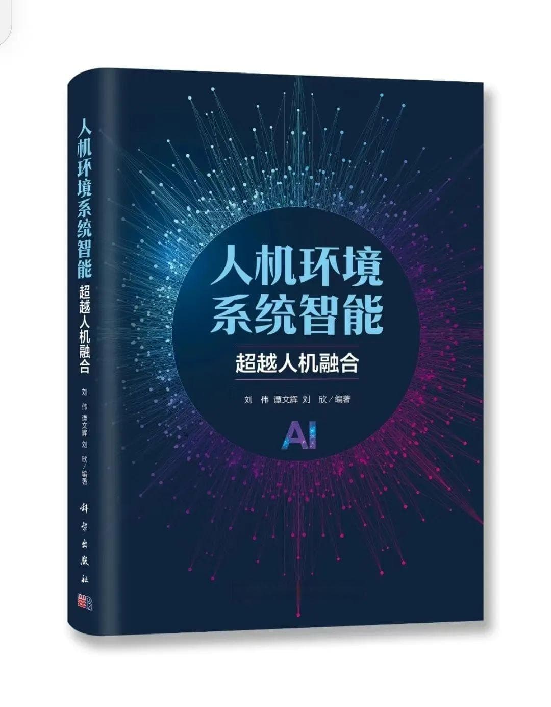 人工智能技术的“灵魂”在于人机环境协同