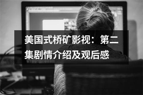 《黄石》第二集剧情介绍及观后感：家族恩怨与人性考验