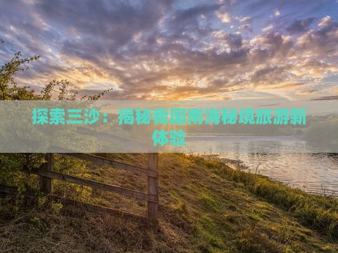 探索三沙：揭秘我国南海秘境旅游新体验