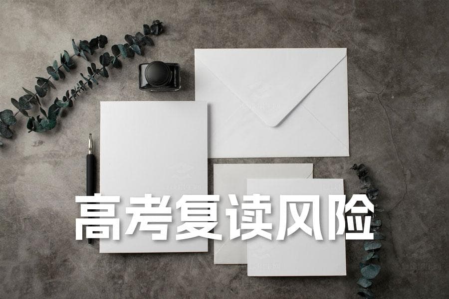 高考复读风险解析：如何应对激烈竞争和新高考挑战
