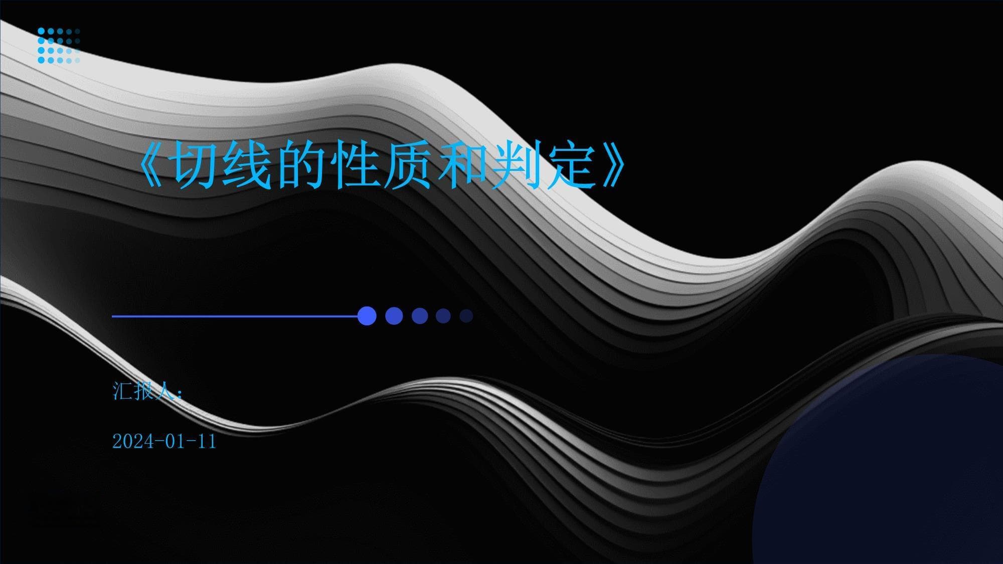 切线的性质和判定