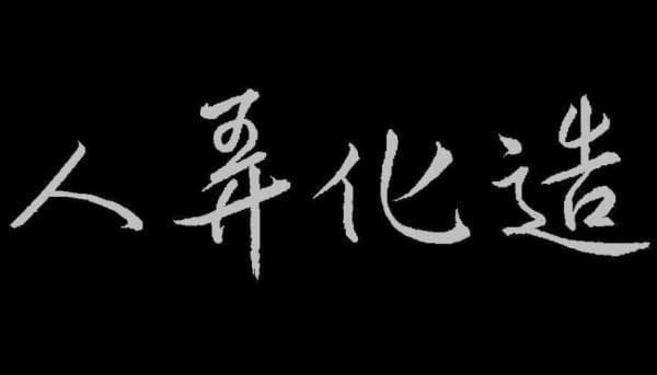 物是人非的含义与理解，物是人非的含义与理解分析