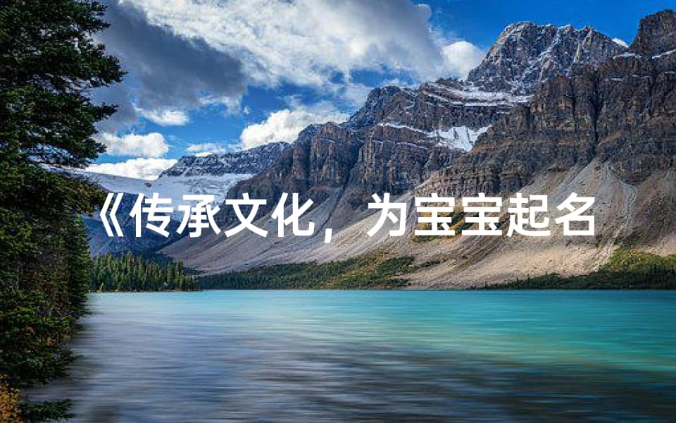 传承文化，为宝宝起名蕴涵智慧之道
