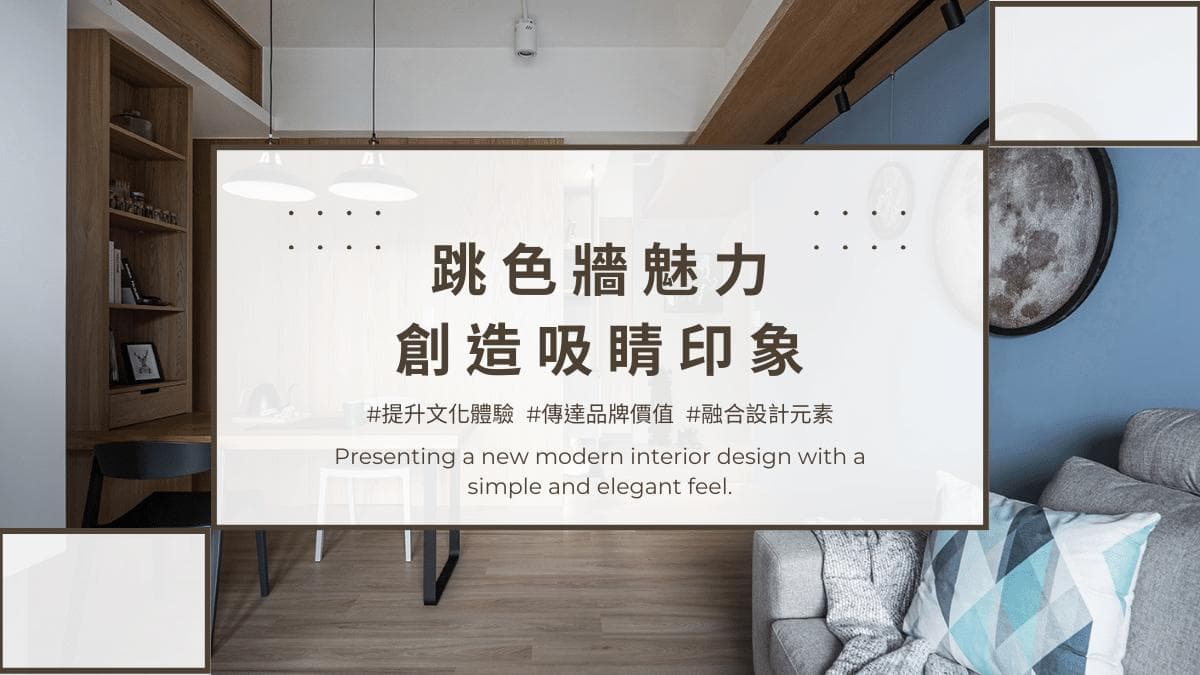 新店设计新思路：跳色墙搭配智能科技提升品牌体验