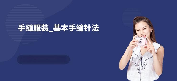 手缝服装_基本手缝针法