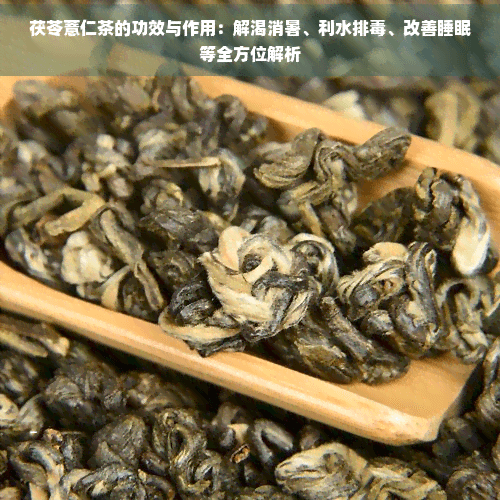 茯苓薏仁茶的功效与作用：解渴消暑、利水排、改善睡眠等全方位解析