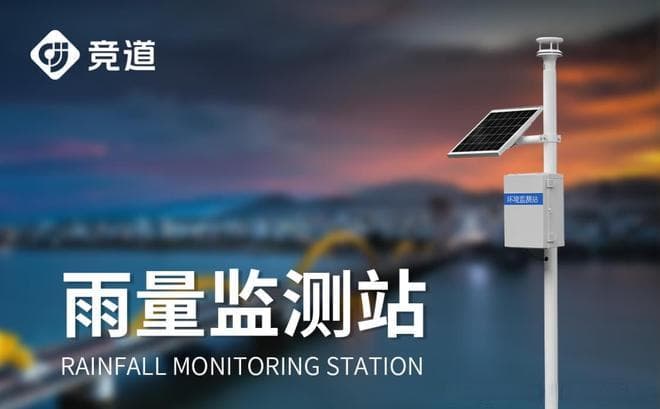 雨量自动监测站：提升暴雨预警与灾害管理能力