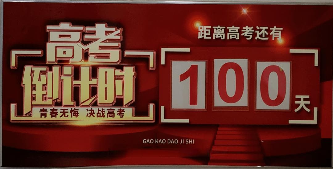 百日冲刺，这份规划帮你决胜高考！建议收藏