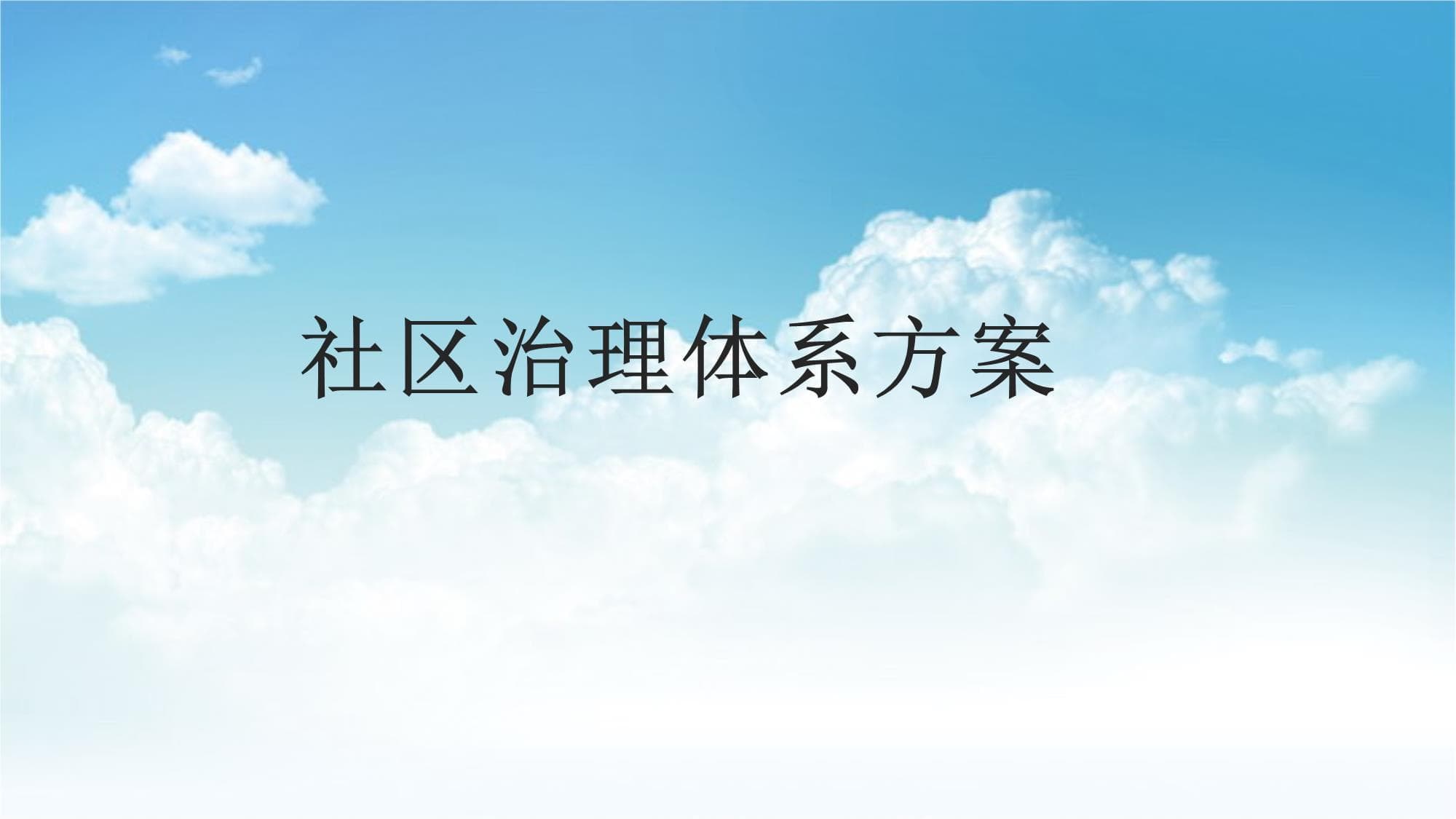 民主决策+科学管理：社区治理体系建设指南