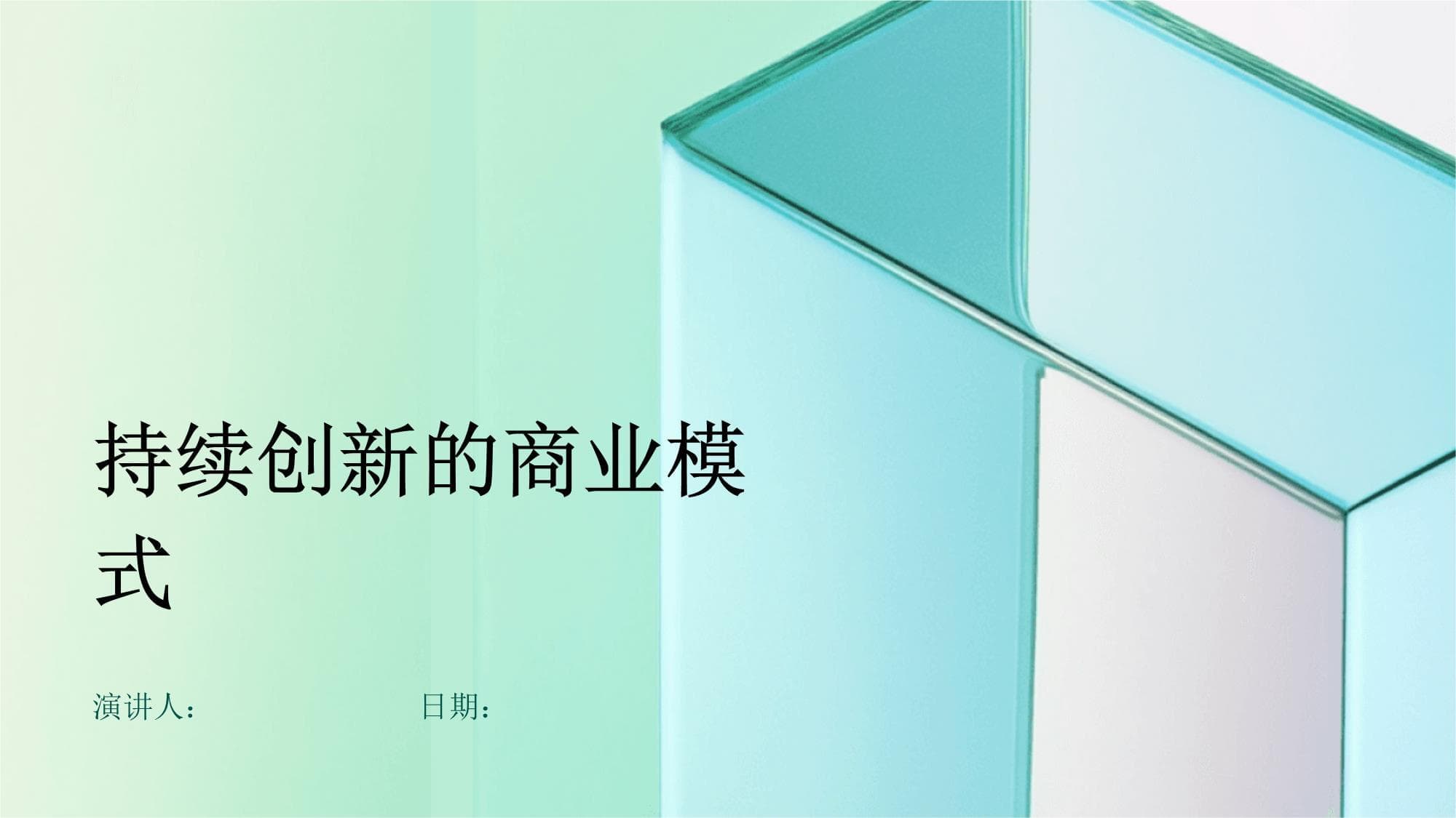 持续创新的商业模式
