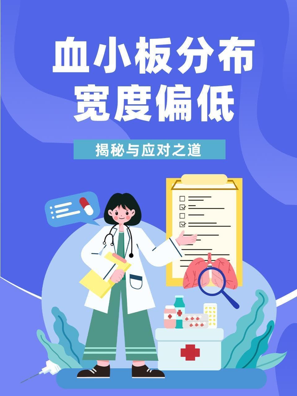 血小板分布宽度偏低：揭秘与应对之道