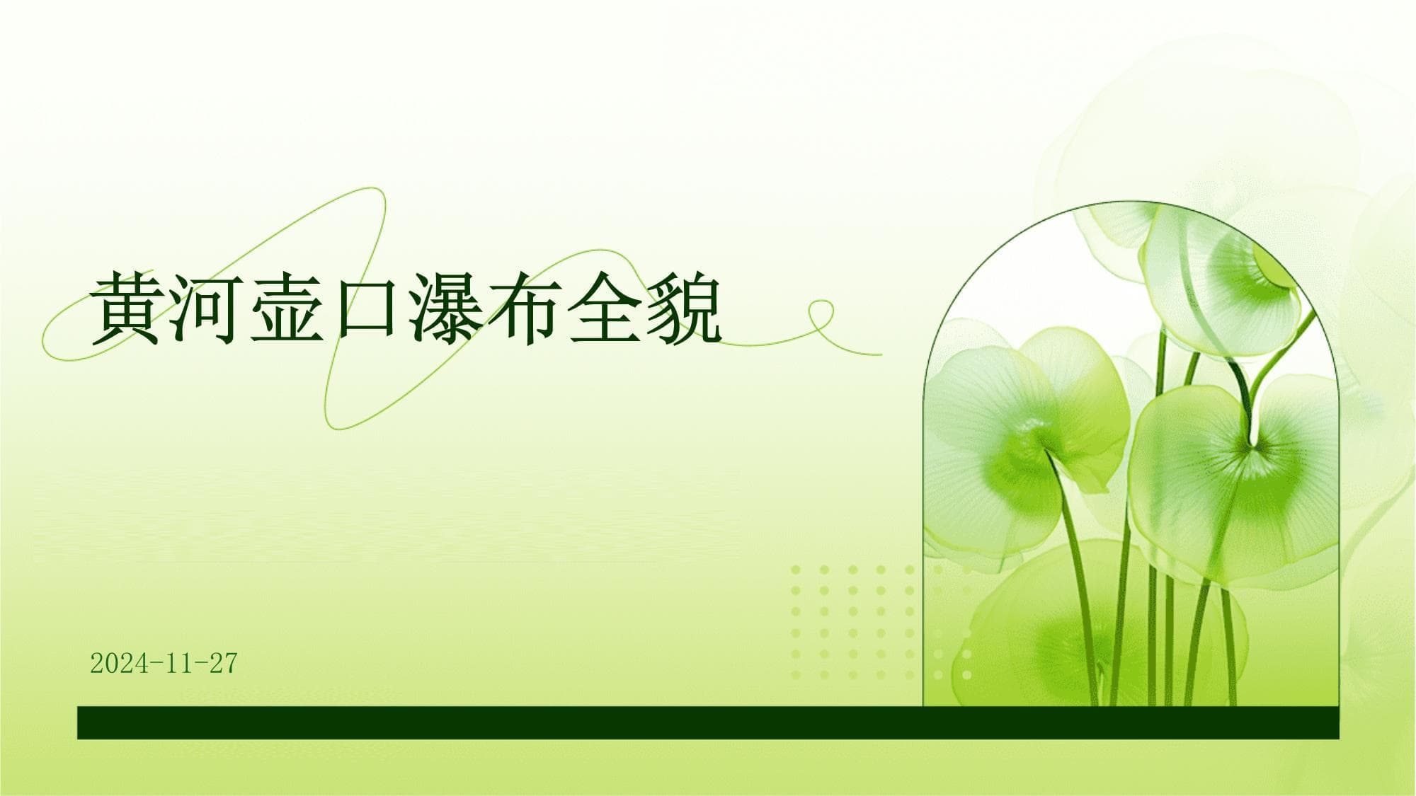 黄河壶口瀑布全貌