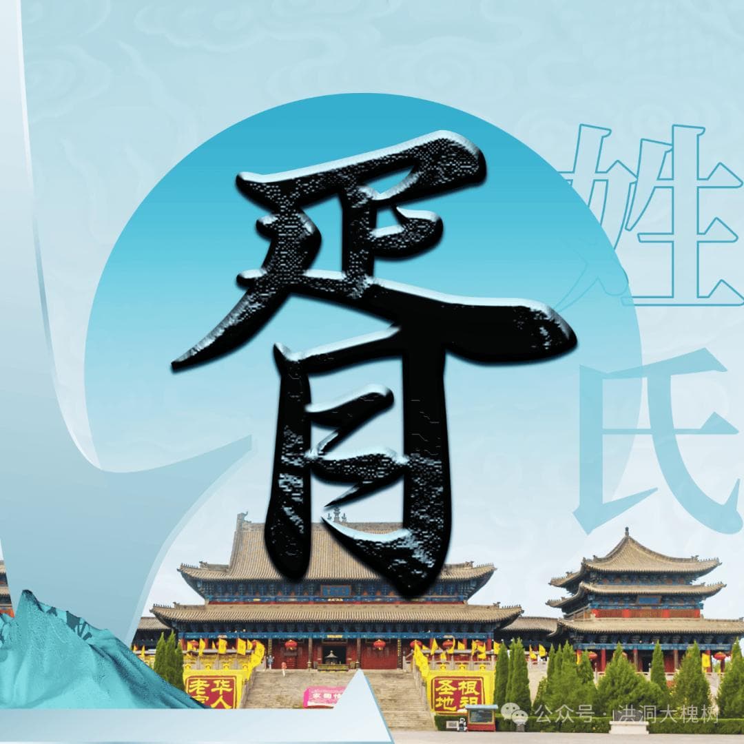 胥姓溯源：从春秋名臣到洪洞移民