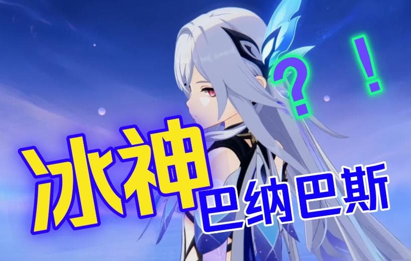 原神中冰之女神是谁？冰神原型与冰系角色详解