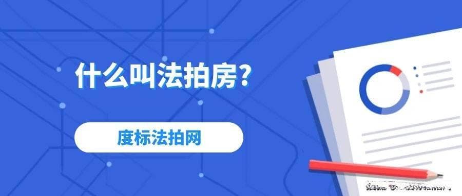 法拍房入门指南：一文读懂何为法拍房，助你把握投资机会！