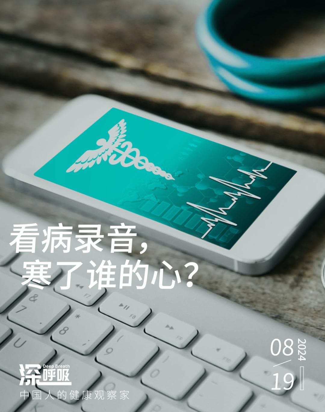 看病录音，寒了谁的心？