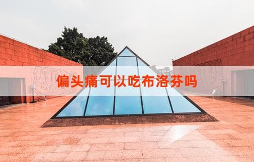 偏头痛可以吃布洛芬吗？解析布洛芬对偏头痛的作用