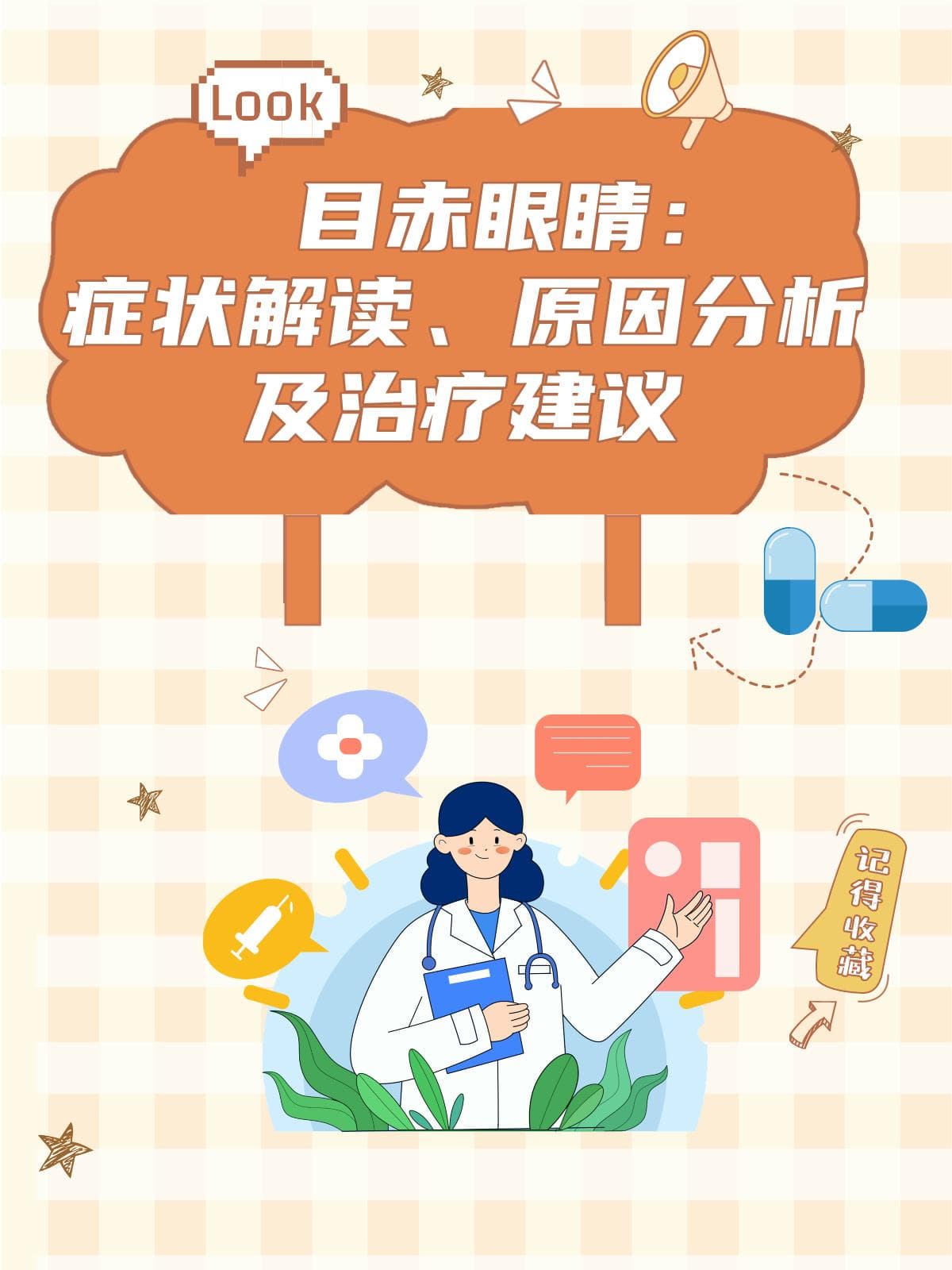 目赤眼睛：症状解读、原因分析及治疗建议