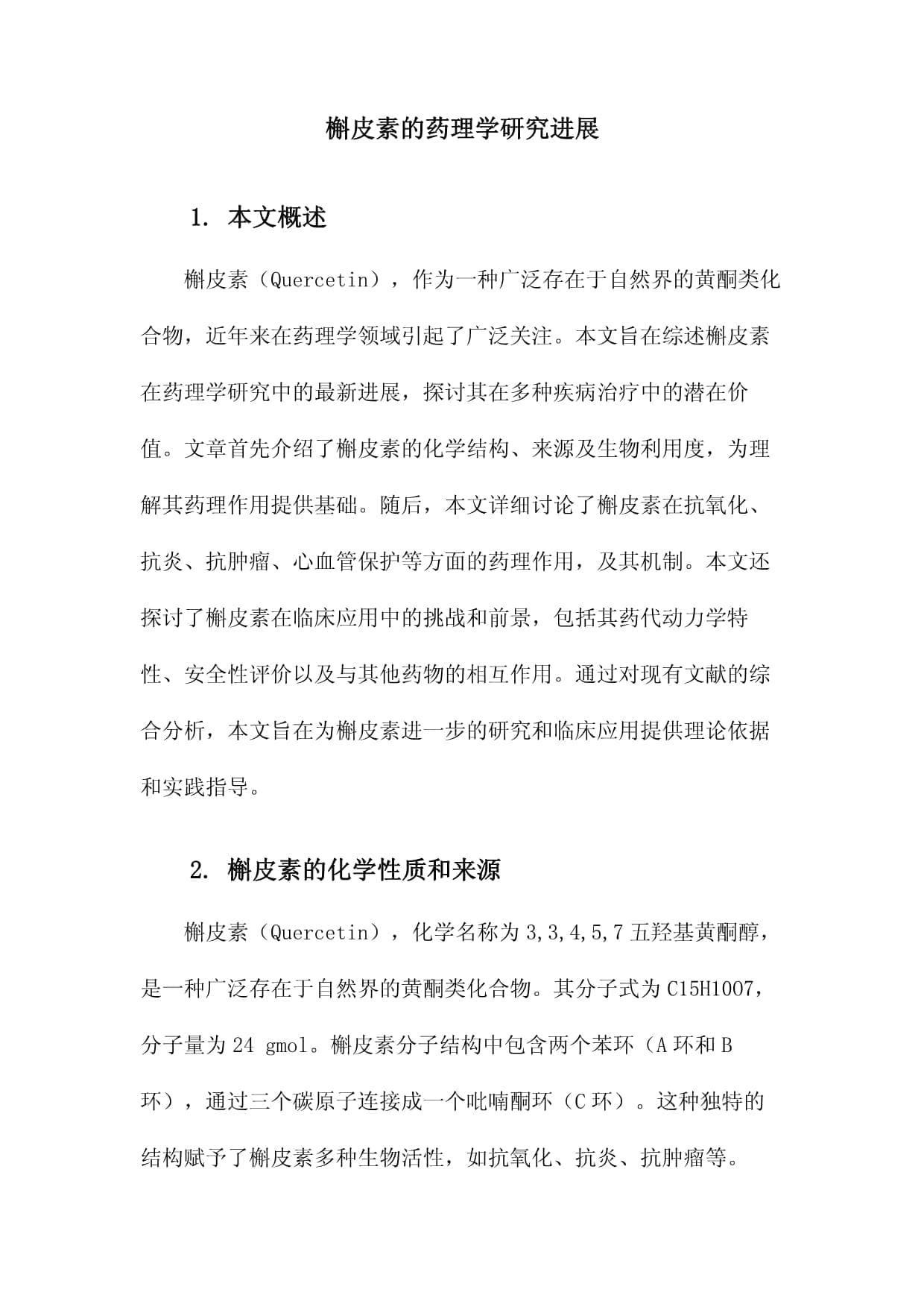 槲皮素的药理学研究进展