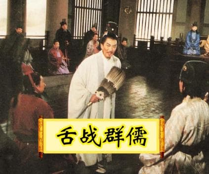 舌战群儒：诸葛亮的智慧与勇气