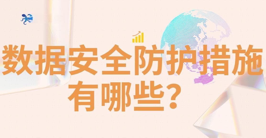 数据安全防护措施有哪些？11条方法，帮你更好的处理数据安全问题