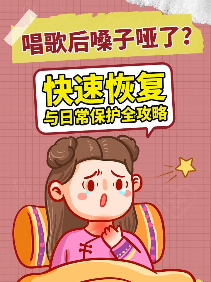 唱歌后嗓子哑了？快速恢复与日常保护全攻略