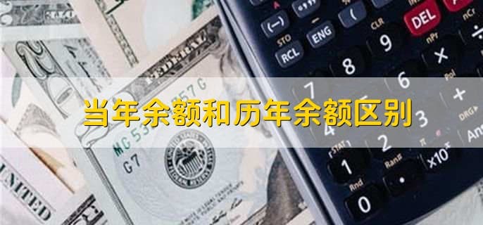 当年余额和历年余额区别详解