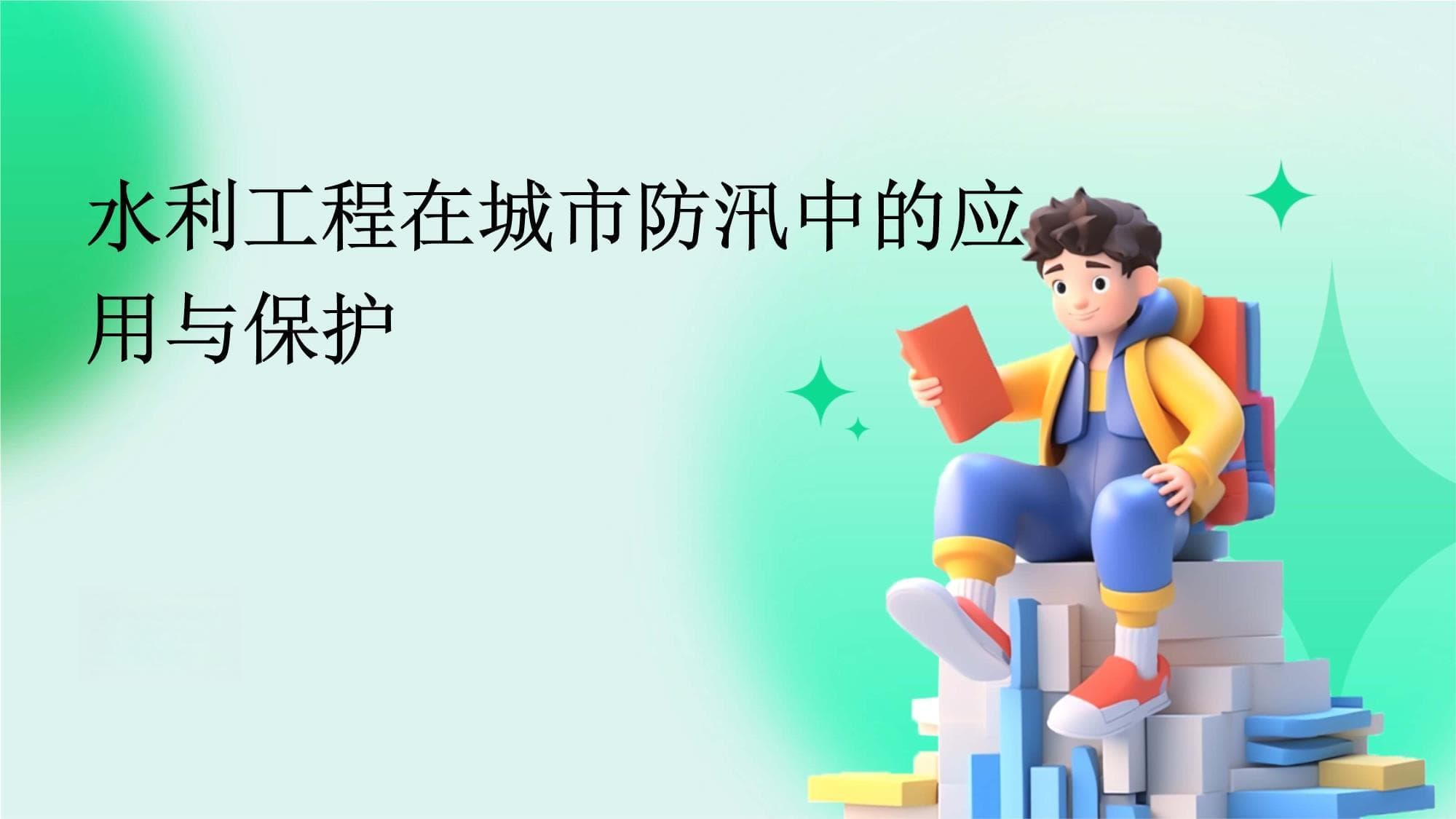 水利工程在城市防汛中的应用与保护