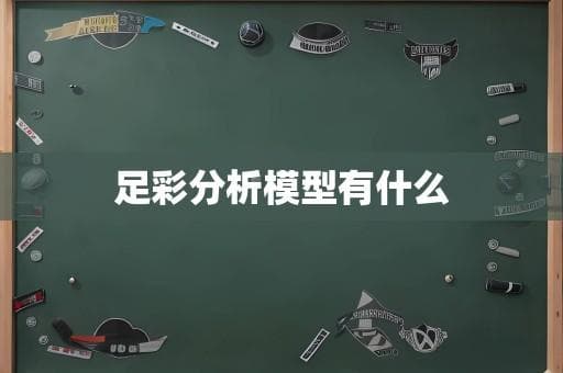 足彩分析模型有哪些？四种主流模型详解