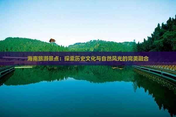 海南文化旅游：自然与人文的完美融合