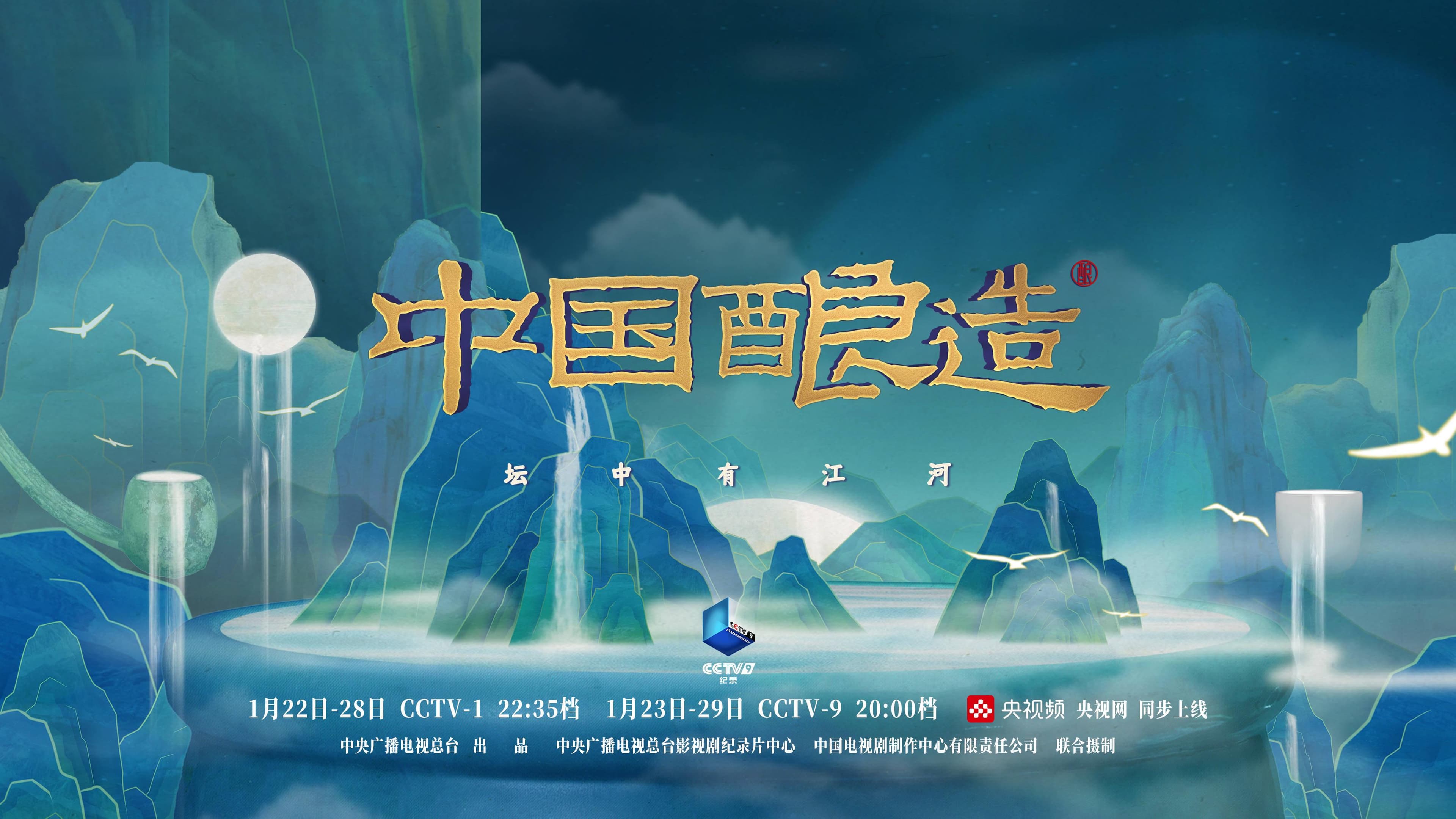 《中国酿造》：取山川风物之美，品古老文明韵味绵长
