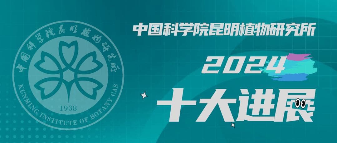 昆明植物所2024年度十大进展揭晓
