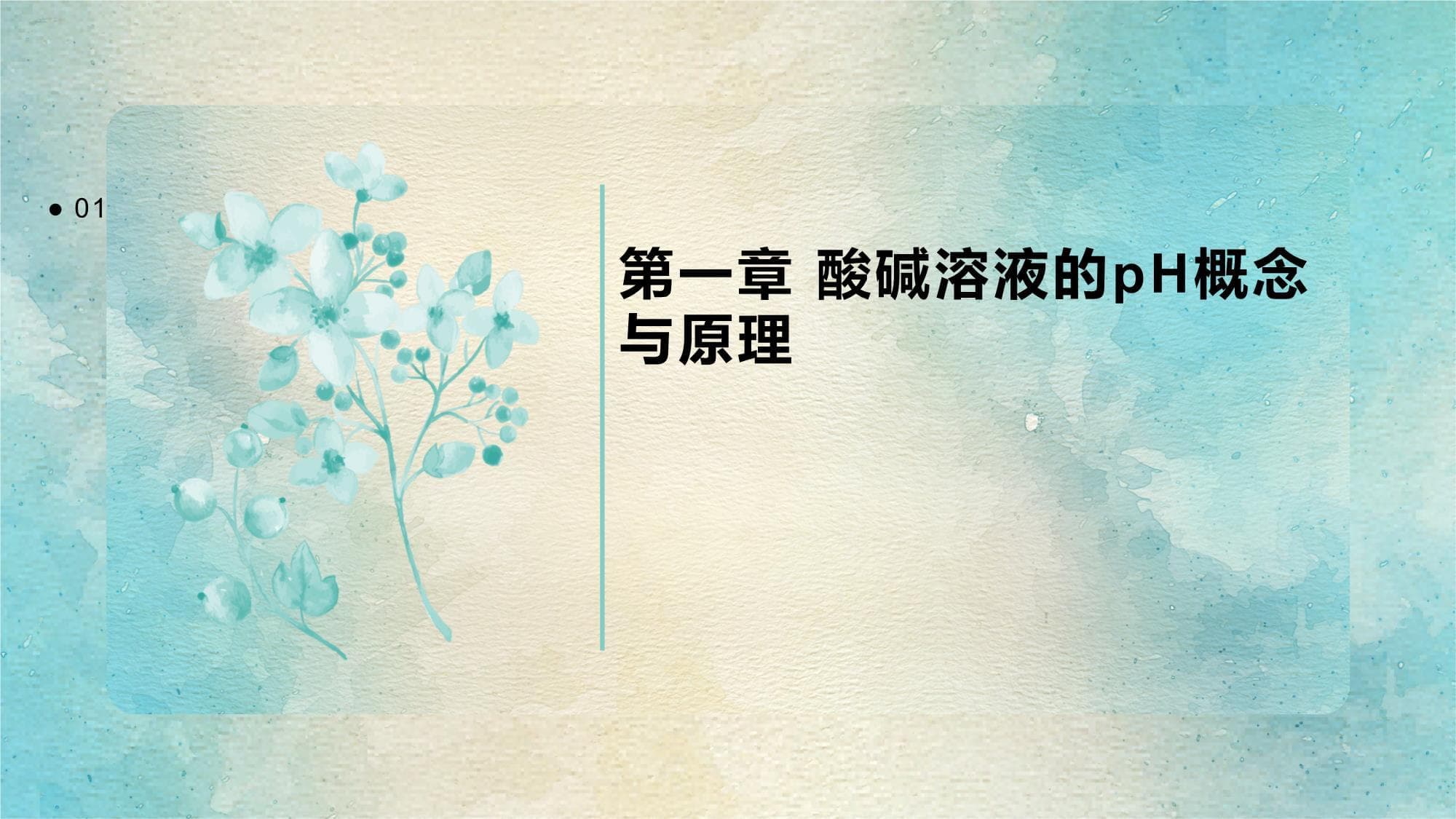 酸碱溶液的pH调节与计算