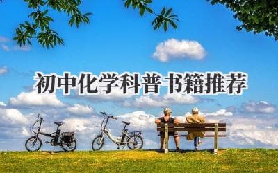 初中化学科普书籍推荐