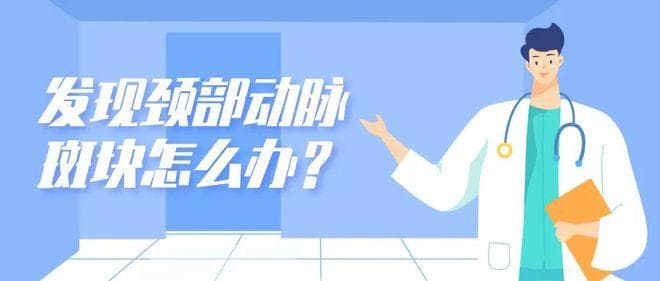 科普 | 发现颈部动脉斑块怎么办？
