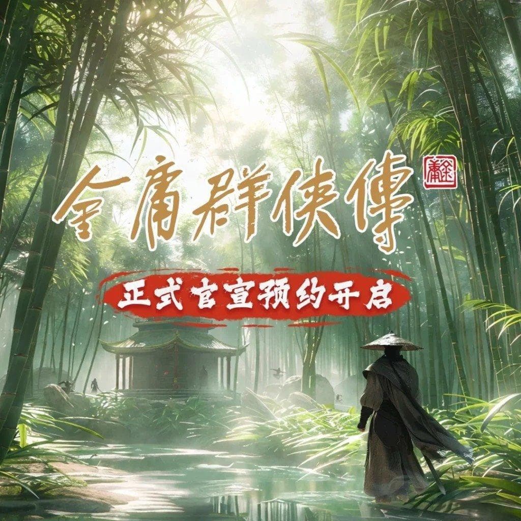 《金庸群侠传》将重返PC和主机平台 以AAA级品质的制作水准