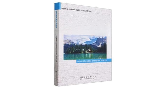 德国森林康养模式研究（权威专著《森林康养理论与实践》节选）