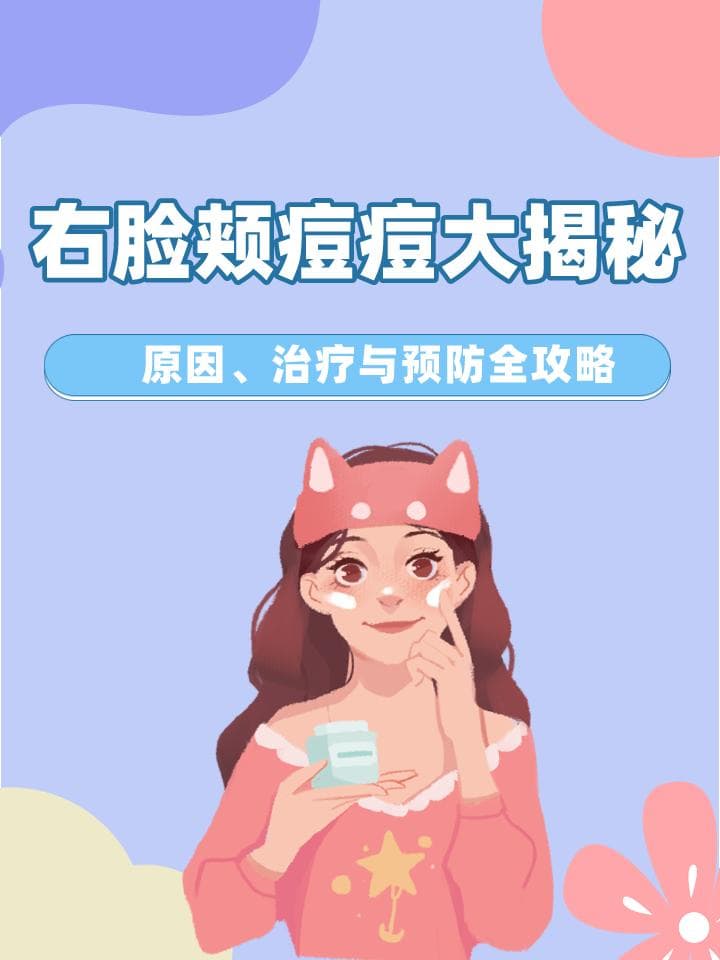 右脸颊痘痘大揭秘：原因、治疗与预防全攻略