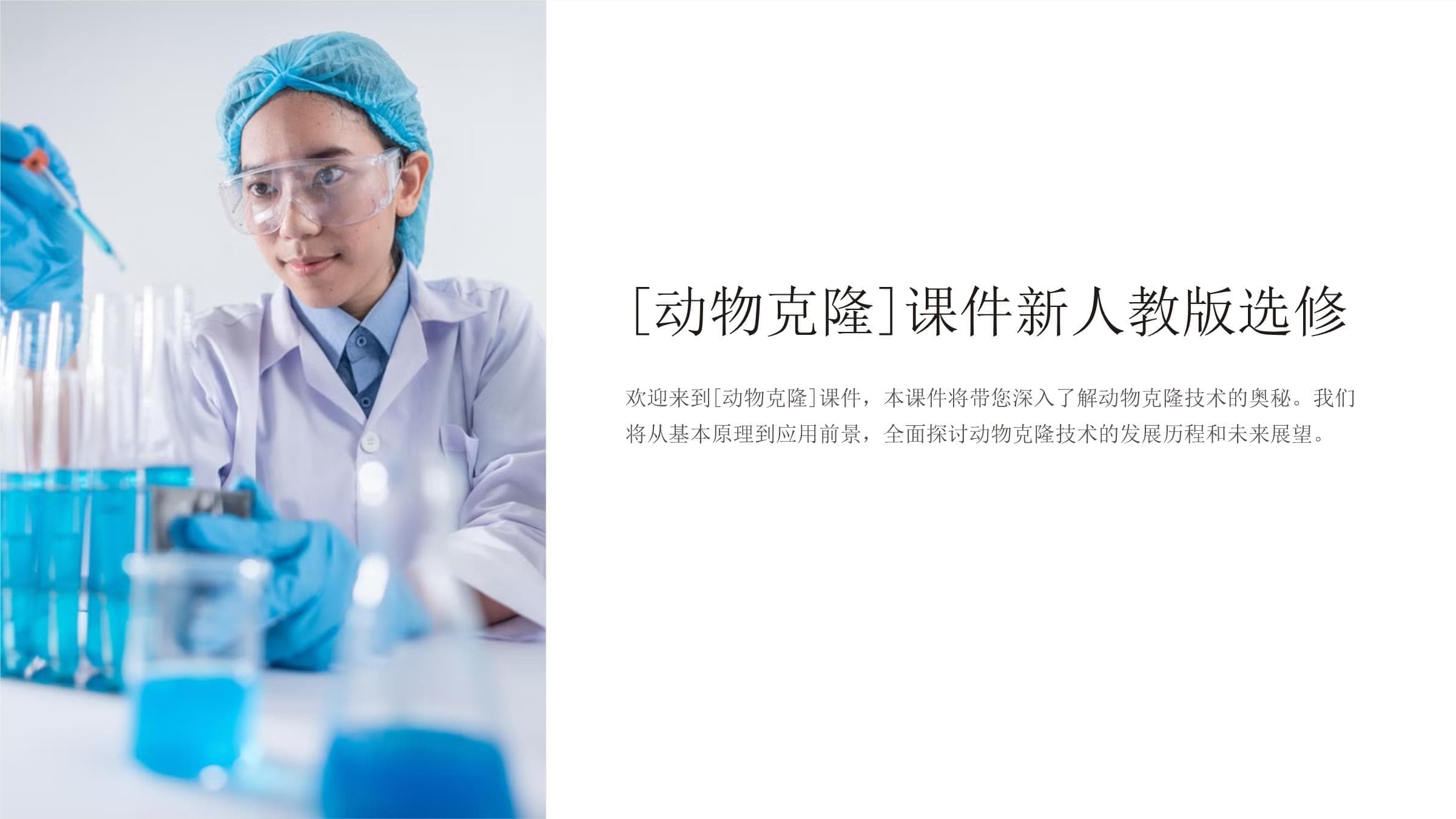 动物克隆技术：从基本原理到应用前景