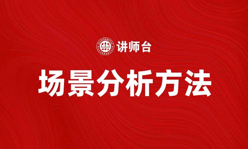场景分析：深入探索市场动态与用户需求
