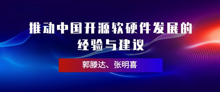 推动中国开源软硬件发展的经验与建议