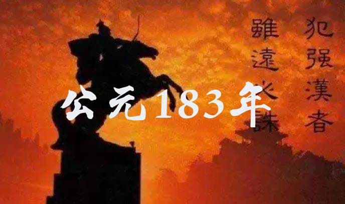公元183年历史年表