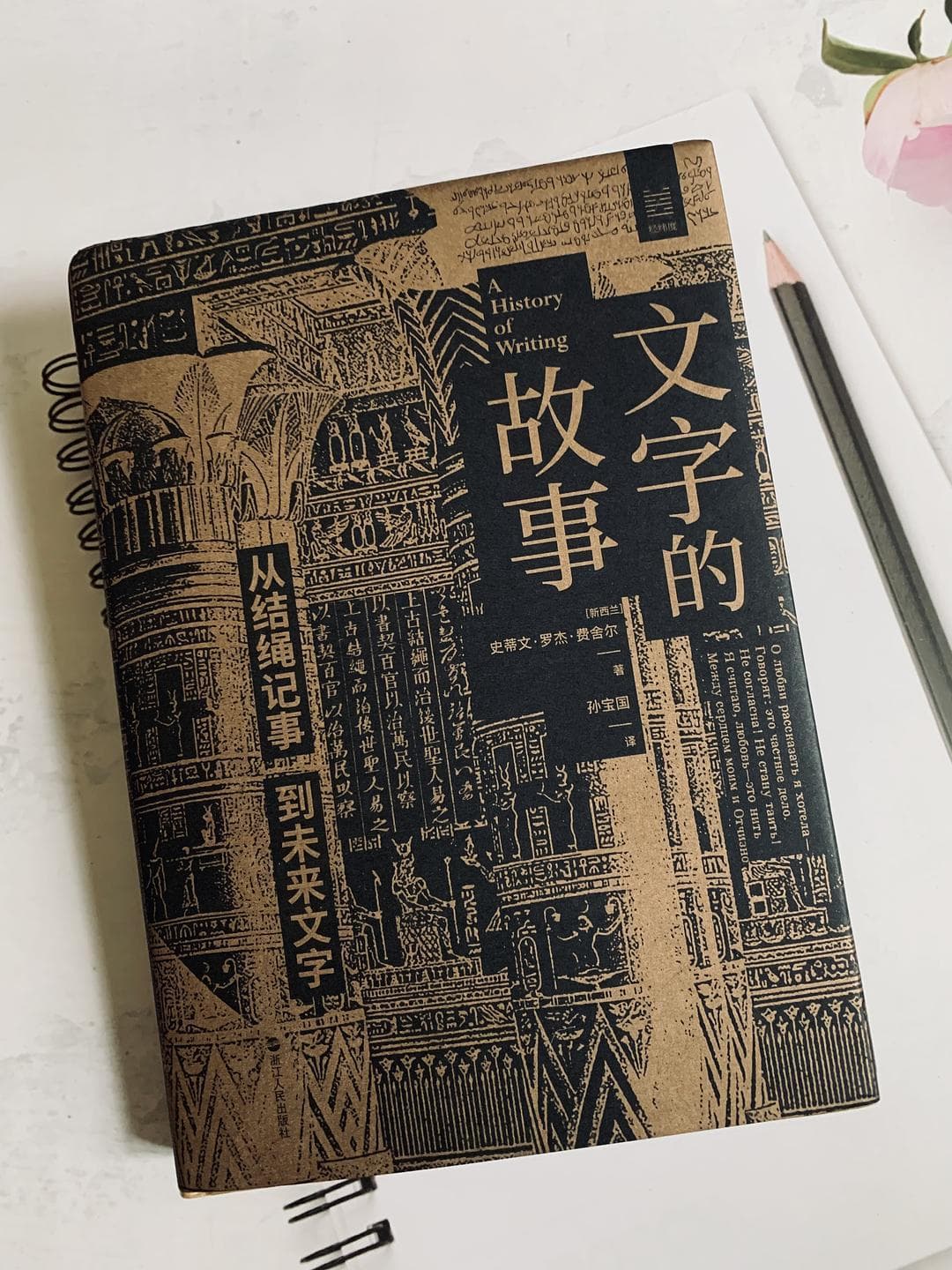 《文字的故事》：书写，赋予时间的记忆，承载着人类的文明